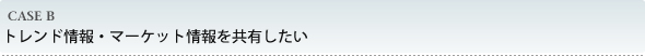 トレンド情報・マーケット情報を共有したい