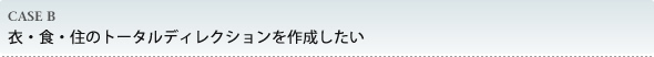 衣・食・住のトータルディレクションを作成したい