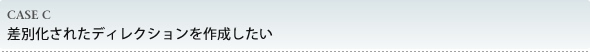 差別化されたディレクションを作成したい