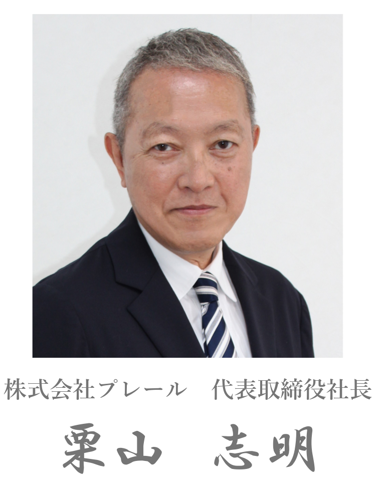 株式会社プレール 代表取締役社長 栗山志明