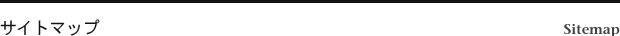 サイトマップ Sitemap